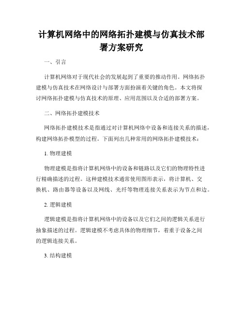 计算机网络中的网络拓扑建模与仿真技术部署方案研究