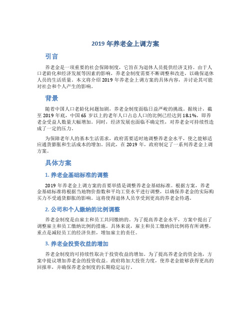 2019年养老金上调方案