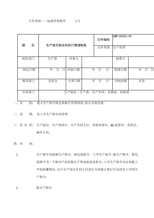 药品生产指令制定和执行管理规定