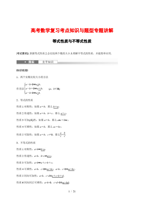 高考数学复习考点知识与题型专题讲解41---等式性质与不等式性质