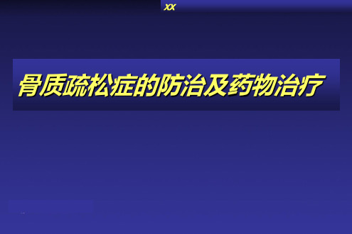 骨质疏松症的防治及药物治疗PPT课件