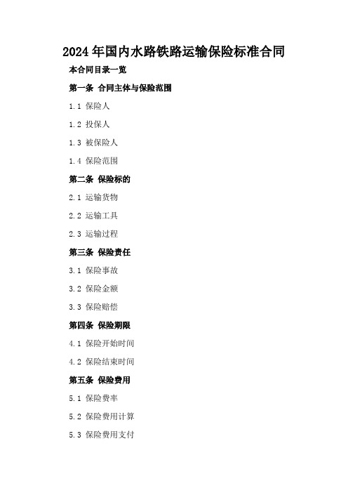 2024年国内水路铁路运输保险标准合同