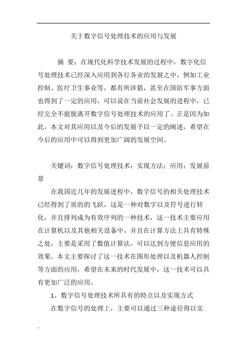 关于数字信号处理技术的应用与发展