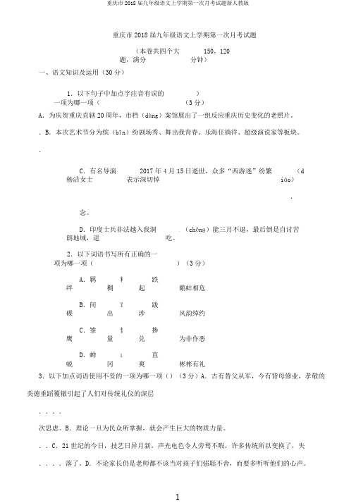 重庆市2018届九年级语文上学期第一次月考试题新人教版