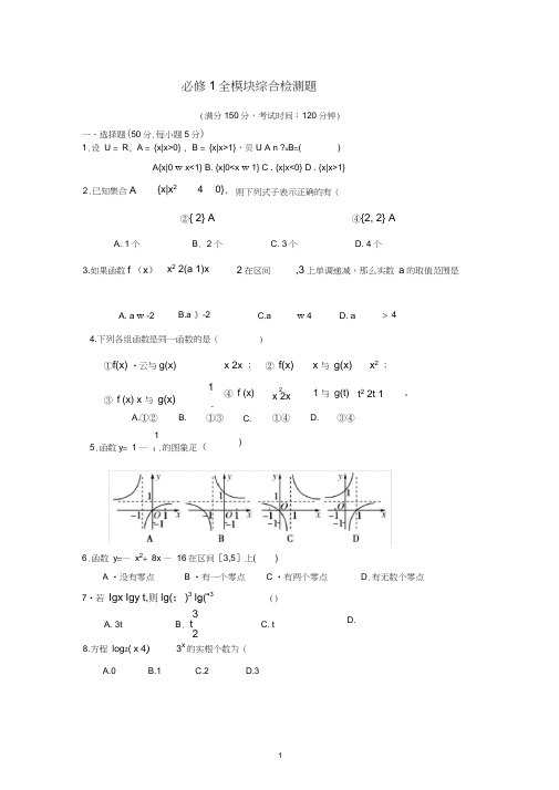 必修1全模块综合检测题