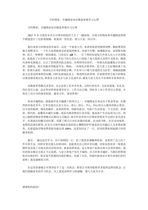 万科物业、卓越物业知名楼盘参观学习心得