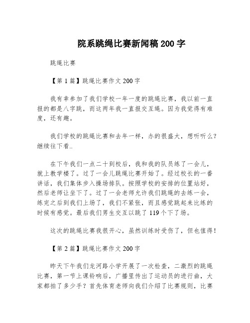 院系跳绳比赛新闻稿200字