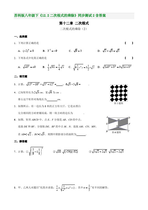 苏科版八年级下《12.2二次根式的乘除》同步测试2含答案