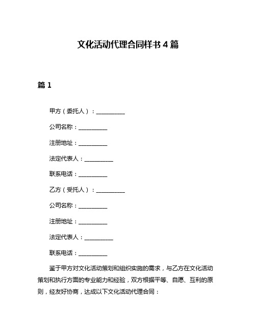 文化活动代理合同样书4篇