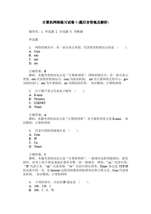 计算机网络练习试卷1(题后含答案及解析)