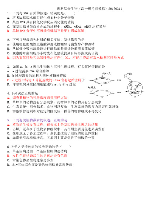 深一模前模拟考试一生物试题20170211