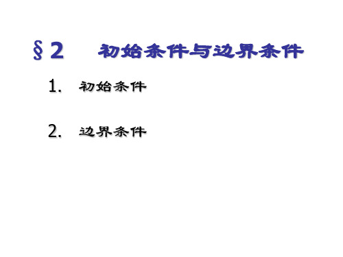 数理方程：第2讲典型方程的定解条件