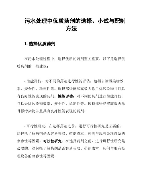 污水处理中优质药剂的选择、小试与配制方法