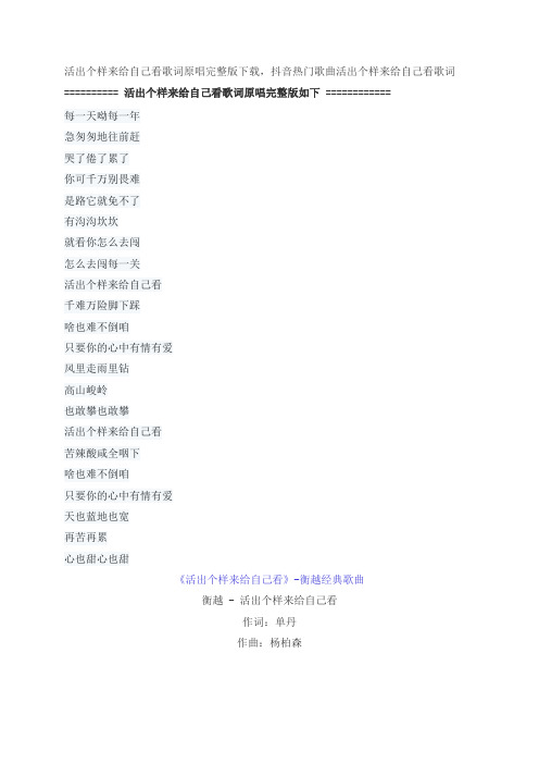 活出个样来给自己看歌词原唱完整版下载,衡越经典歌曲
