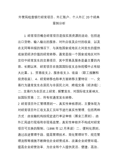 外管局检查银行经常项目、外汇账户、个人外汇20个经典案例分析复习过程