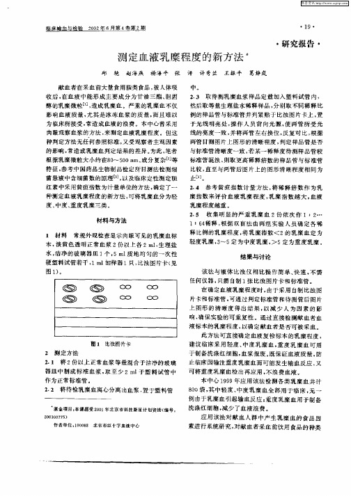 测定血液乳糜程度的新方法