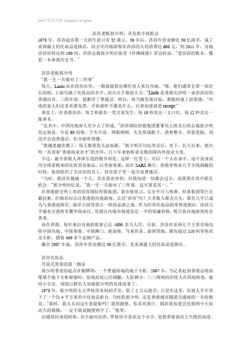 莎莎老板郭少明:从危机中找机会
