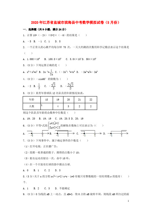 江苏省盐城市滨海县2020年中考数学模拟卷