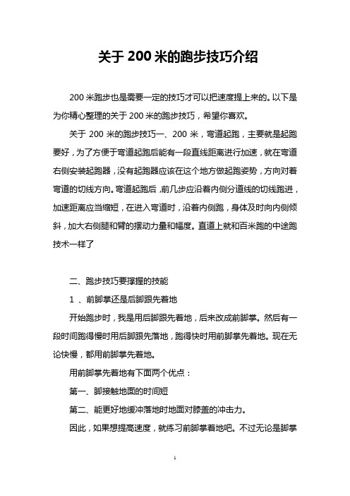 关于200米的跑步技巧介绍