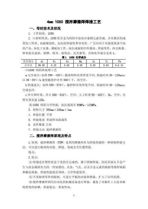 4mm  1050  搅拌摩擦焊焊接工艺 (6)