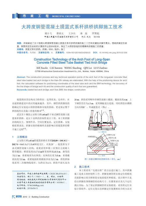 大跨度钢管混凝土提篮式系杆拱桥拱脚施工技术