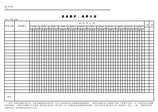 设备维护、保养计划记录表