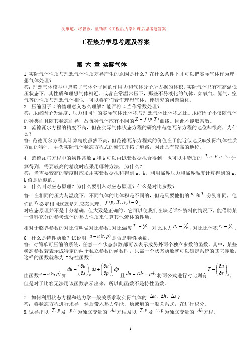 工程热力学思考题及答案 第 六 章