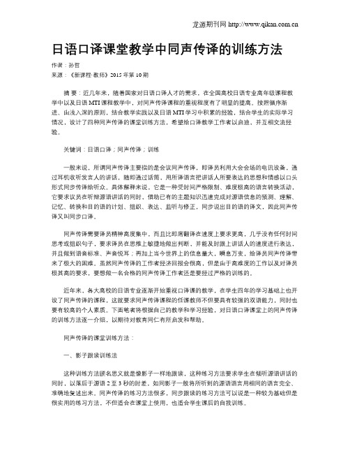 日语口译课堂教学中同声传译的训练方法