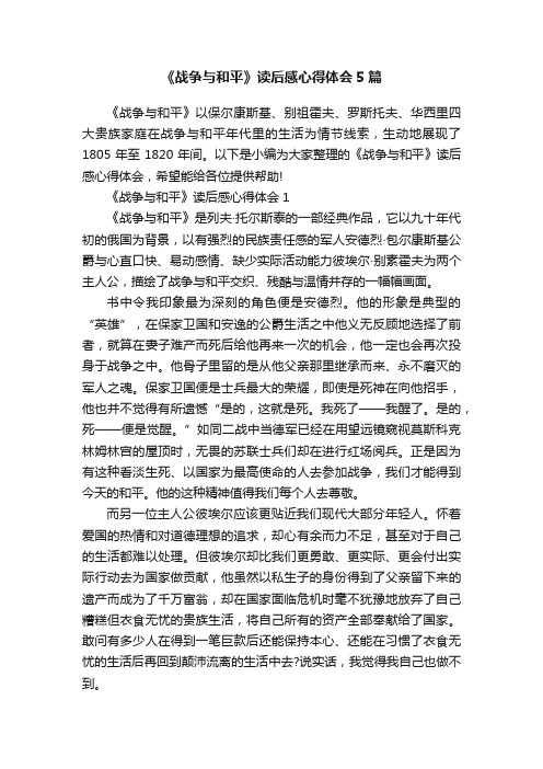 《战争与和平》读后感心得体会5篇