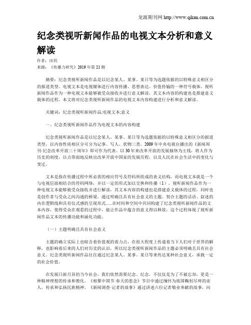 纪念类视听新闻作品的电视文本分析和意义解读