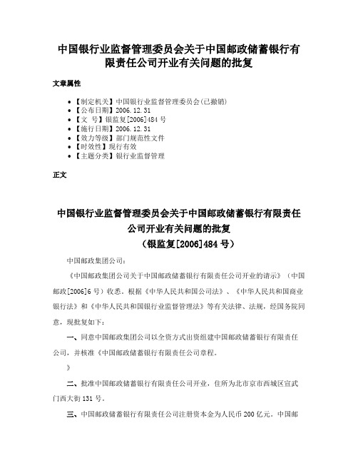 中国银行业监督管理委员会关于中国邮政储蓄银行有限责任公司开业有关问题的批复