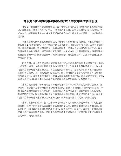 普米克令舒与博利康尼雾化治疗成人中度哮喘的临床价值