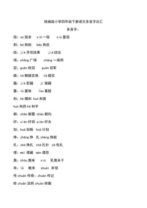 统编版小学四年级下册语文多音字总汇