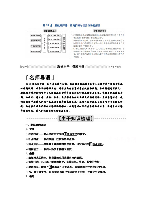 2021高三历史人民版一轮学案：第18讲 新航路开辟、殖民扩张与世界市场的拓展 Word版含解析