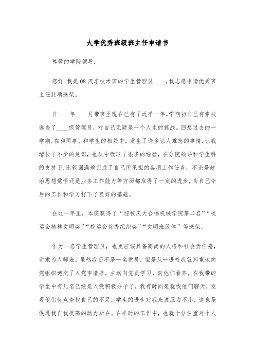 大学优秀班级班主任申请书(四篇)