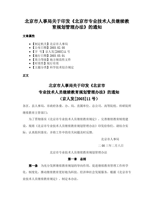 北京市人事局关于印发《北京市专业技术人员继续教育规划管理办法》的通知