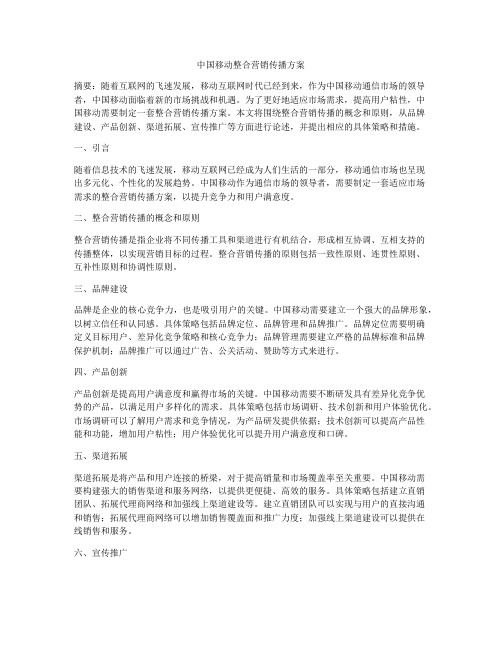 中国移动整合营销传播方案