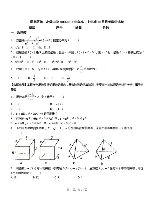 河北区第二高级中学2018-2019学年高三上学期12月月考数学试卷