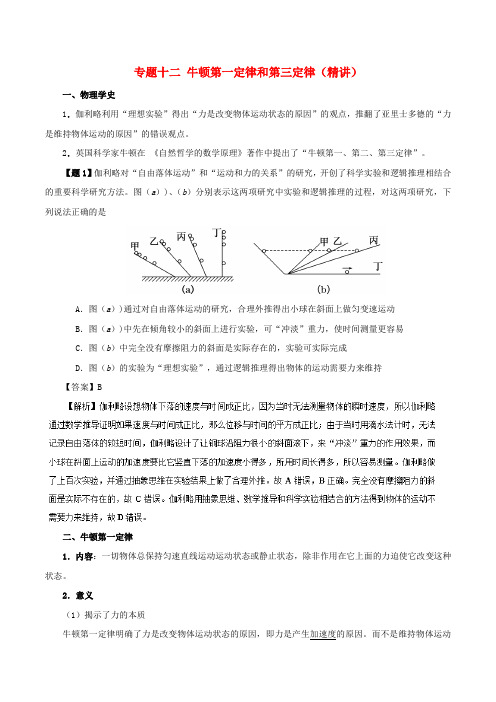 2019年高考物理双基突破 专题12 牛顿第一定律和第三定律精讲