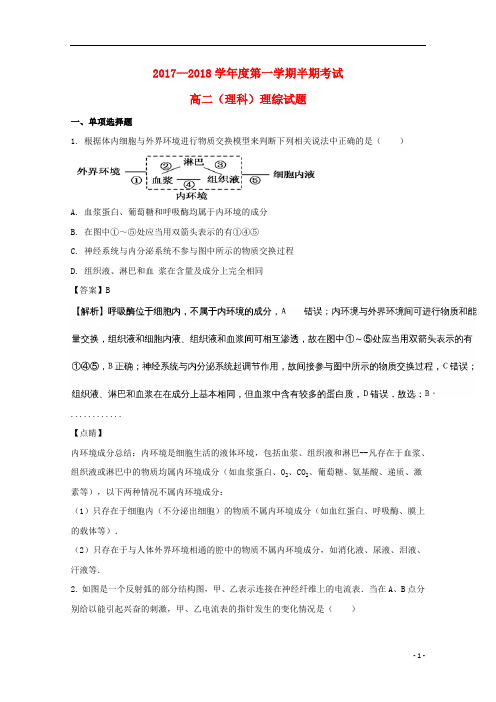 贵州省遵义航天高级中学2017_2018学年高二生物上学期期中试题(含解析)