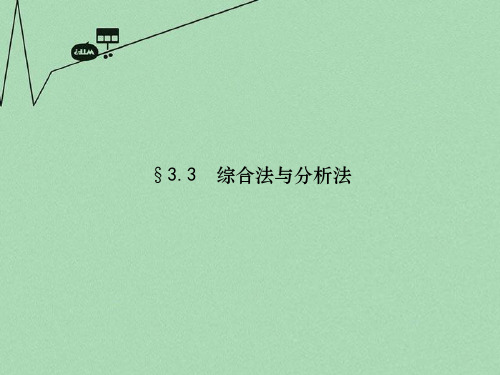 2016高考数学 3.3综合法与分析法课件 北师大版选修1-2