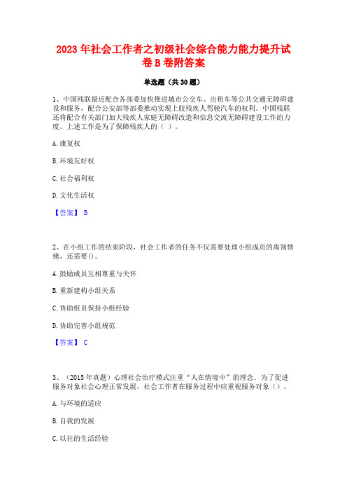 2023年社会工作者之初级社会综合能力能力提升试卷B卷附答案