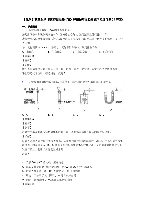 【化学】初三化学《碳和碳的氧化物》解题技巧及经典题型及练习题(含答案)