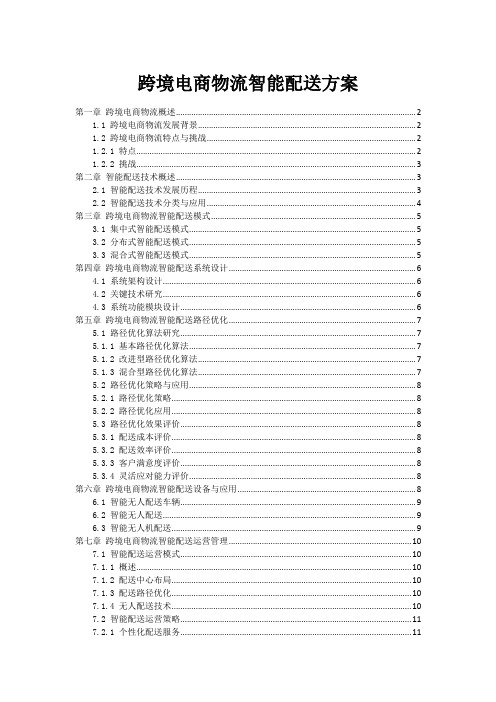 跨境电商物流智能配送方案