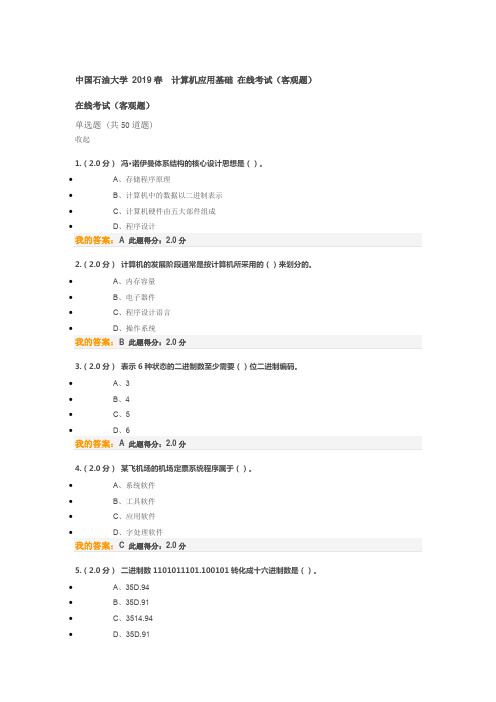 中国石油大学 2019春  计算机应用基础 在线考试