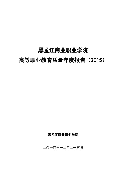 黑龙江商业职业学院2015质量年度报告