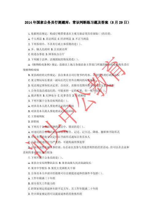 2014年国家公务员行测题库:常识判断练习题及答案(8月29日)