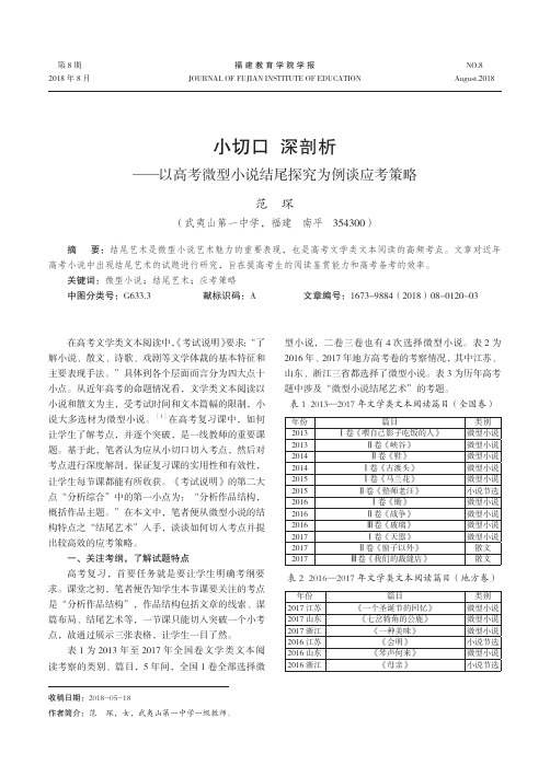 小切口 深剖析——以高考微型小说结尾探究为例谈应考策略