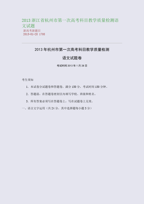 2013浙江省杭州市第一次高考科目教学质量检测语文试题