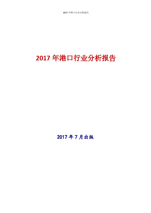 2017年港口行业现状及发展前景趋势分析报告